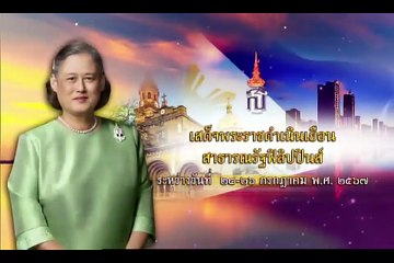 ข่าวในพระราชสำนัก 24 กรกฎาคม 2567 (ช่อง Thai PBS)