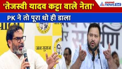 'शेर बूढ़ा हो जाता तो...' Prashant Kishor ने याद दिलाया Lalu Yadav का जंगलराज, Tejashwi को सुनाया