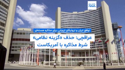 توافق ایران و تروئیکای اروپایی برای مذاکره هسته‌ای؛ عراقچی: حذف «گزینه نظامی» شرط گفتگو با آمریکاست