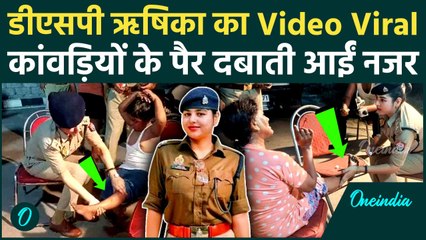 Kanwar Yatra: DSP Rishika Singh की कांवड़ियों के पैर दबाने वाली Video Viral | वनइंडिया हिंदी #shorts
