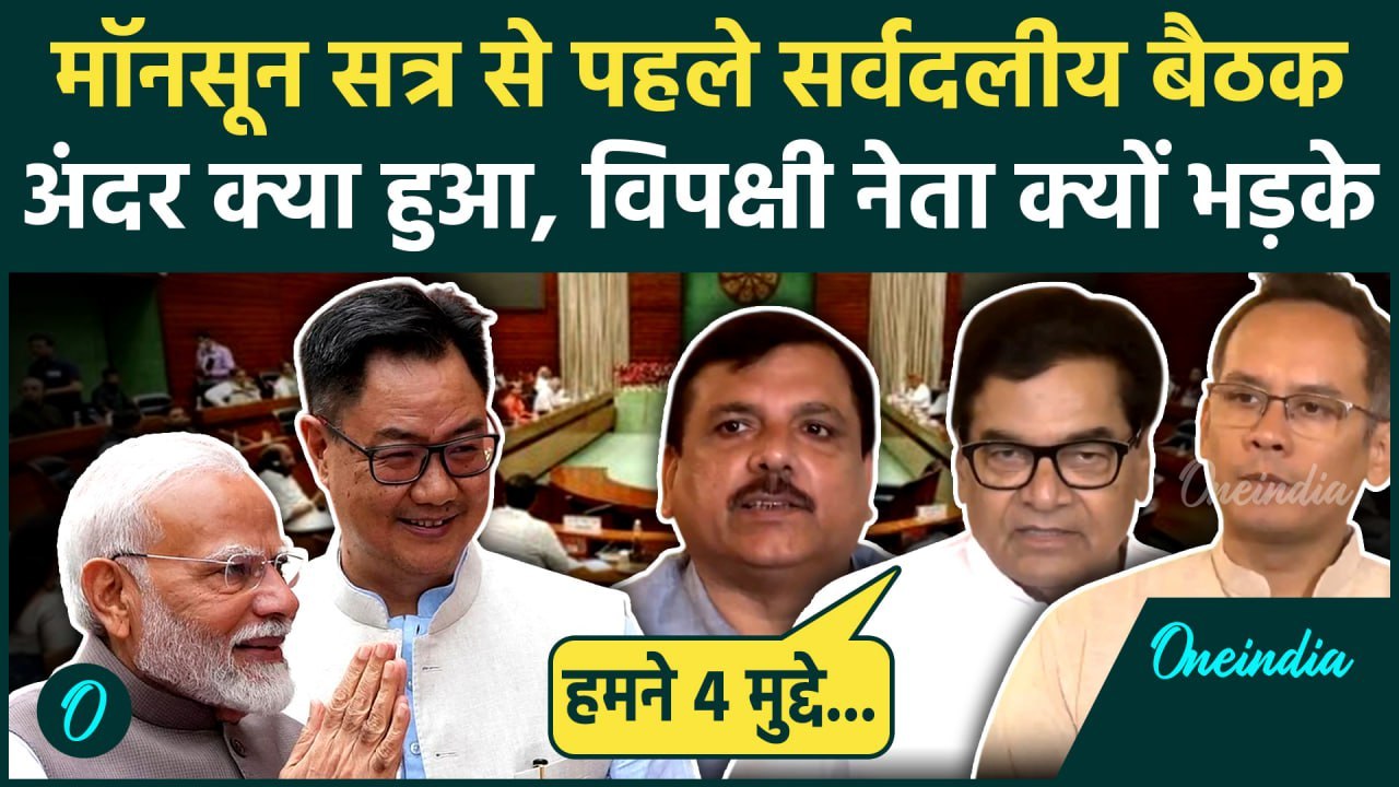 Parliament Monsoon Session 2025: मॉनसून सत्र से पहले All Party Meeting में क्या-क्या हुआ | वनइंडिया