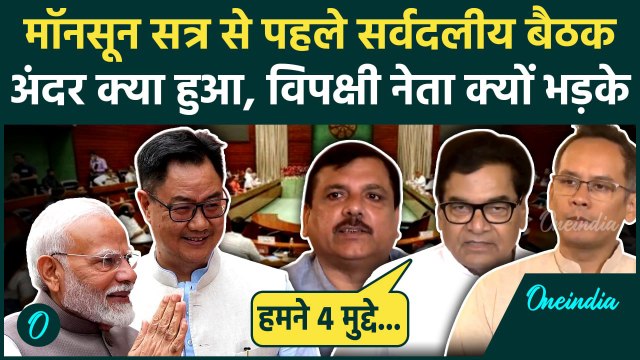 Parliament Monsoon Session 2025: मॉनसून सत्र से पहले All Party Meeting में क्या-क्या हुआ | वनइंडिया