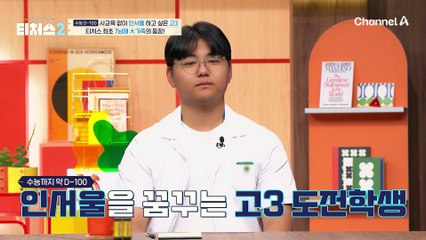 수능 D-100일 특집! 사교육 없이 인서울을 목표로 하는 고3 등장!