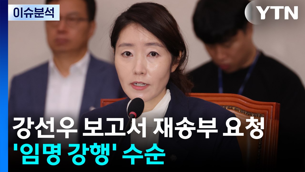 [시사정각] 강선우 보고서 재송부 요청...'임명 강행' 수순 / YTN