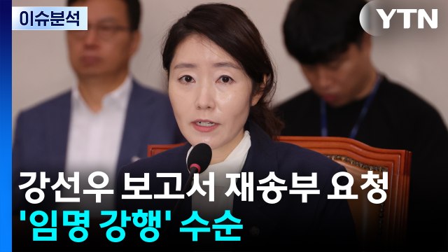 [시사정각] 강선우 보고서 재송부 요청...'임명 강행' 수순 / YTN