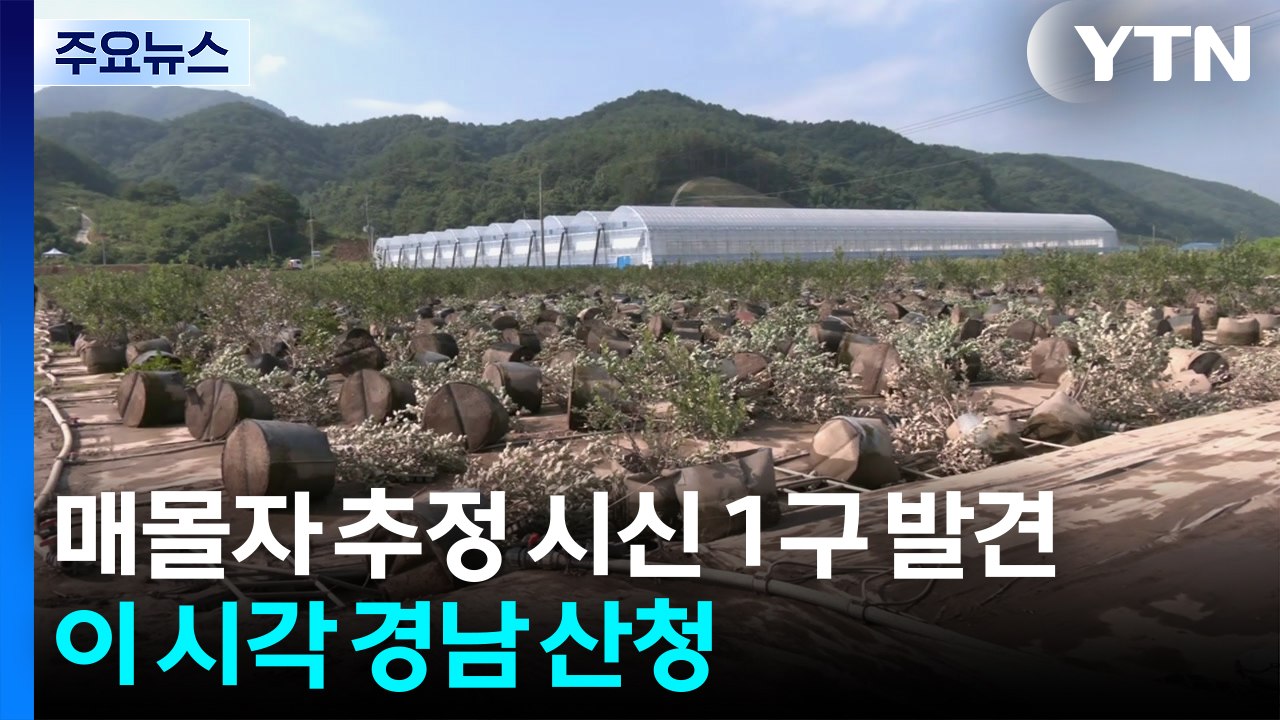 매몰자 추정 시신 1구 발견...이 시각 경남 산청 / YTN