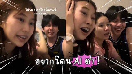 อยากโดน AI ด่า ! สาวลองของขอให้ AI ด่าแบบหยาบ ๆ งานนี้เจ็บจี๊ดแต่ขำจนท้องแข็ง