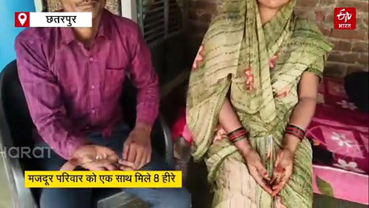 छतरपुर के मजदूर की लगी लॉटरी, पल भर में बना लखपति, एक साथ मिले 8 हीरे