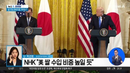 日 10%p 낮은 15% 관세 타결, 우리는?