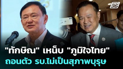 "ทักษิณ" เหน็บ "ภูมิใจไทย" ถอนตัว รบ.ไม่เป็นสุภาพบุรุษ | เที่ยงทันข่าว | 23 ก.ค. 68