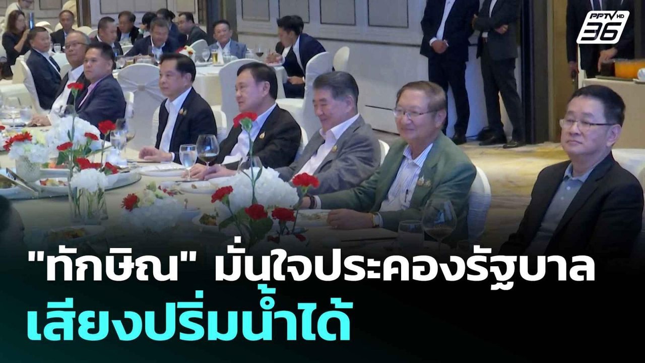 "ทักษิณ" มั่นใจประคองรัฐบาลเสียงปริ่มน้ำได้  |...