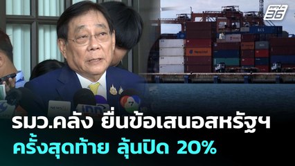 รมว.คลัง ยื่นข้อเสนอสหรัฐฯ ครั้งสุดท้าย ลุ้นปิด 20% | เที่ยงทันข่าว | 23 ก.ค. 68