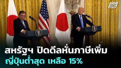 สหรัฐฯ ปิดดีลหั่นภาษีเพิ่ม ญี่ปุ่นต่ำสุด เหลือ 15% | เที่ยงทันข่าว | 23 ก.ค. 68