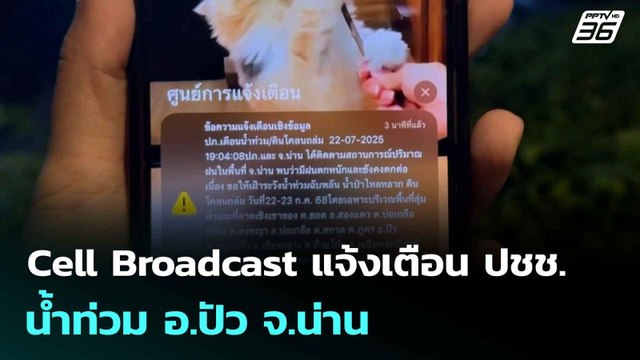 Cell Broadcast แจ้งเตือน ปชช. น้ำท่วม อ.ปัว จ.น่าน | โชว์ข่าวเช้านี้ | 23 ก.ค. 68