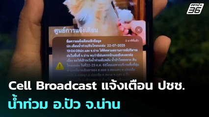 Cell Broadcast แจ้งเตือน ปชช. น้ำท่วม อ.ปัว จ.น่าน | โชว์ข่าวเช้านี้  | 23 ก.ค. 68