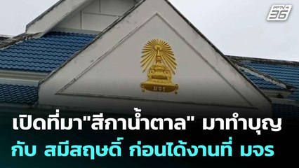 เปิดที่มา"สีกาน้ำตาล" มาทำบุญ กับ สมีสฤษดิ์ ก่อนได้งานที่ มจร  | โชว์ข่าวเช้านี้  | 23 ก.ค. 68