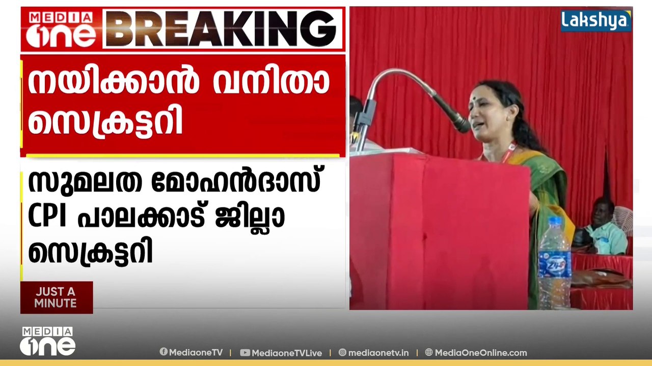 CPIക്ക് ആദ്യ വനിതാ ജില്ലാ സെക്രട്ടറി; പാലക്കാട് കമ്മിറ്റിയെ ഇനി സുമലത മോഹന്‍ദാസ് നയിക്കും