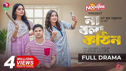 Na Bola Kothin _ না বলা কঠিন _ Niloy Alamgir _ Jannatul Sumaiya Heme _ Tania Brishty _New Natok 2025