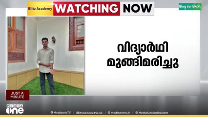 കോഴിക്കോട് കുറ്റിക്കാട്ടൂർ മാമ്പുഴയിൽ വിദ്യാർഥി മുങ്ങിമരിച്ചു