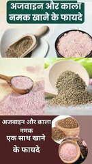 अजवाइन और काला नमक एक साथ खाने के फायदे