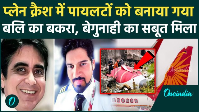 Ahmedabad Plane Crash: प्लेन क्रैश में Air India पायलट निर्दोष, AAIB Report में हादसे पर बड़ा खुलासा