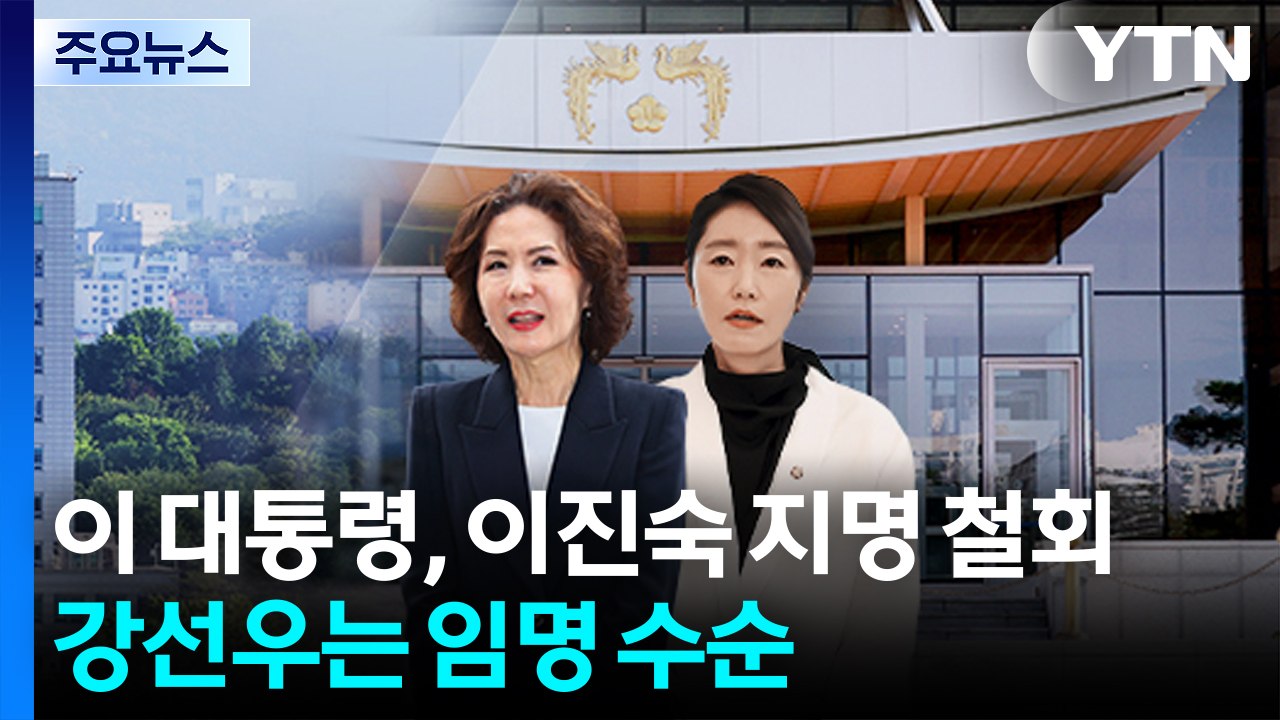 이 대통령, 이진숙 지명 철회...강선우는 임명 수순 / YTN