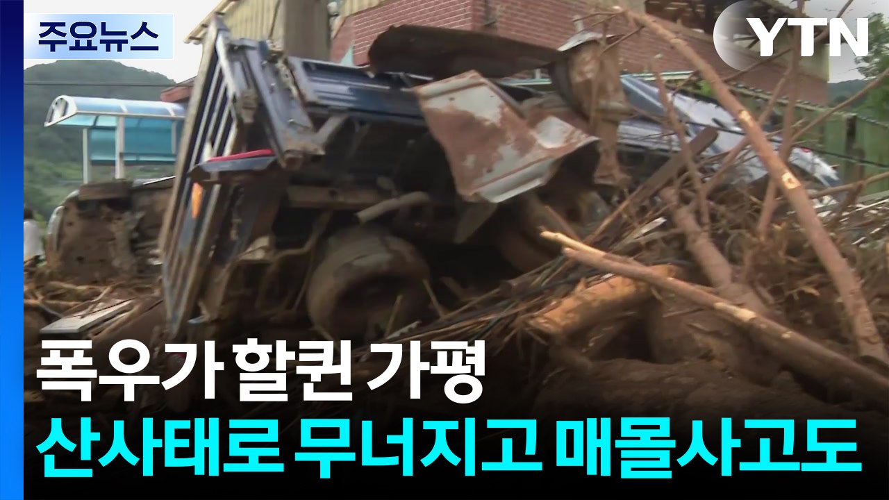 폭우가 할퀸 가평...산사태로 무너지고 매몰사고도 / YTN
