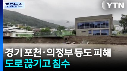 경기 포천·의정부 등도 곳곳 피해...도로 끊기고 침수 / YTN