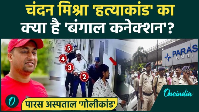 Patna Paras Hospital: क्या है Chandan Mishra हत्याकांड का Bengal कनेक्शन | Bihar Crime | वनइंडिया