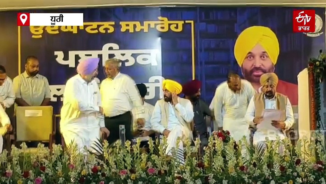 ਸੀਐਮ ਨੇ ਧੂਰੀ ਵਿਖੇ ਲਾਇਬ੍ਰੇਰੀ ਦਾ ਕੀਤਾ ਉਦਘਾਟਨ, ਅਨਮੋਲ ਗਗਨ ਮਾਨ ਦੇ ਅਸਤੀਫਾ ਵਾਪਸ ਲੈਣ 'ਤੇ ਵੀ ਜਤਾਈ ਖੁਸ਼ੀ