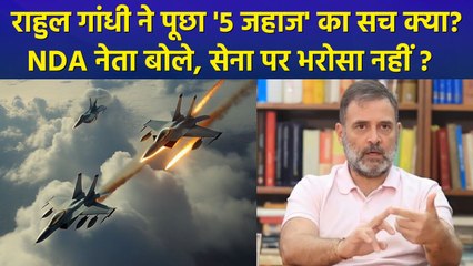 राहुल गांधी ने उठाया भारत-पाकिस्तान तनाव का मुद्दा, एनडीए नेताओं ने दे दिए जवाब 