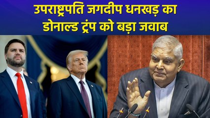 "दुनिया की कोई ताकत भारत को नहीं दे सकती निर्देश..", जगदीप धनखड़ का डोनाल्ड ट्रंप को जवाब