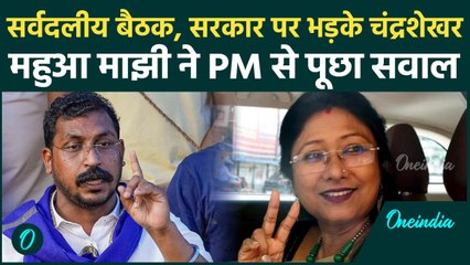 Monsoon Session 2025: मॉनसून सत्र से पहले All Party Meeting |Chandrashekhar Azad | Mahua Maji |