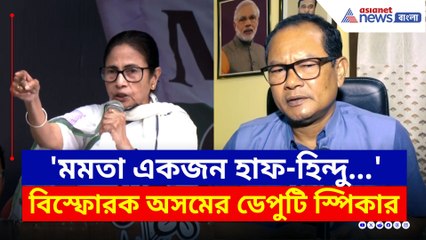 'মমতা বন্দ্যোপাধ্যায় একজন হাফ-হিন্দু' বিস্ফোরক অসমের ডেপুটি স্পিকার