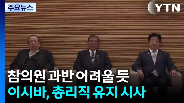 일본 여당, 참의원 과반 어려울 듯...이시바, 총리직 유지 시사 / YTN