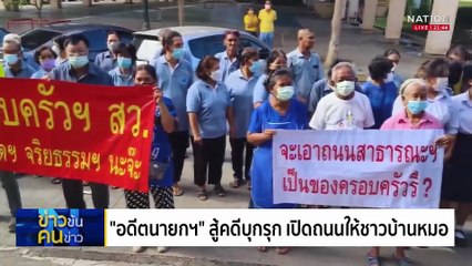 "อดีตนายกฯ" สู้คดีบุกรุก เปิดถนนให้ชาวบ้านหมอ | ข่าวข้นคนข่าว | 20 ก.ค. 68 | PART 4