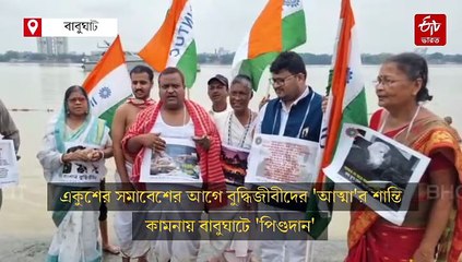 একুশে সমাবেশের আগে গঙ্গায় 'বুদ্ধিজীবীদের পিণ্ডদান' কংগ্রেস সেবাদলের