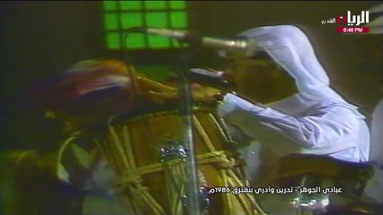 عبادي الجوهر تدرين وأدري ينفترق حفلة 1986