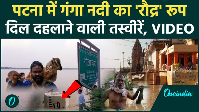Bihar Flood: पटना के Ganga River में Flood जैसे हालात, पानी ही पानी से मचा हाहाकार| वनइंडिया हिंदी