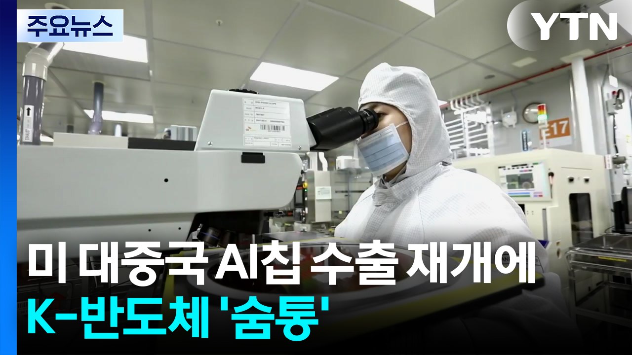 미 대중국 AI칩 수출 재개에...K-반도체 '숨통' / YTN