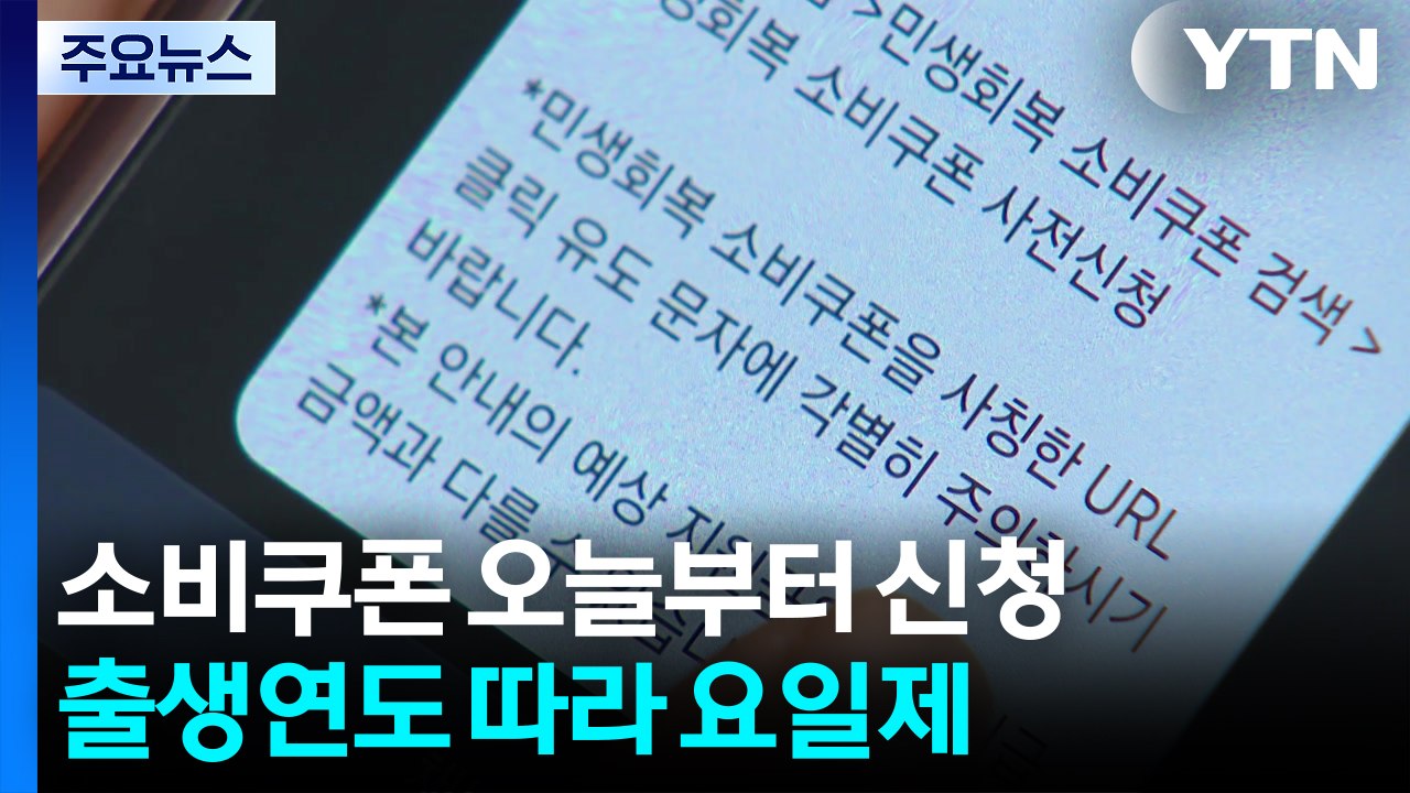 오늘부터 민생회복 소비쿠폰 신청...출생연도 따라 요일제 신청 / YTN