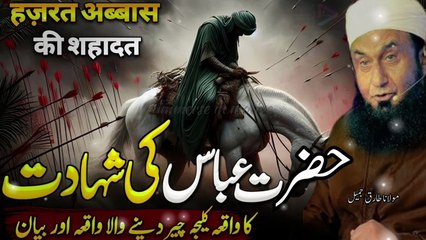 HAZRAT ABBAS رضي الله عنه  KI SHAHDAT KA WAQIA MUHARRAM SPECIAL BAYAN MOLANA TARIQ JAMEEL Bayan