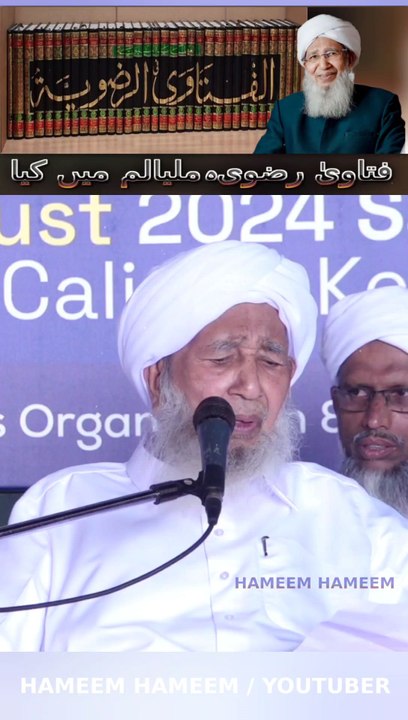 Fatawa Razawiyya Hum ne Malayalam Zuban Me Tarjuma Kia Hai ! Ala Hazrat فتاوی رضوی، ملیالم میں کیاGrand Mufti of India Sheikh Abubakr Ahmad Sahab #Alahazrat #RazaAcademy #Bareilysharif #Sunni #Aqeeda #Aqaeed #Fikreraza #Aqeeda #imameahlussunnah