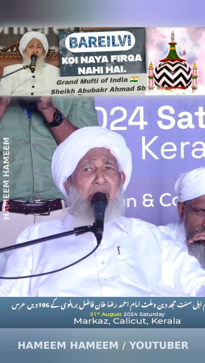 BARELVI KOI NEYA FIRQA NAHI HAI !Grand Mufti of India Sheikh Abubakr Ahmad Sahab #Alahazrat #RazaAcademy #Bareilysharif #Sunni #Aqeeda #Aqaeed #Fikreraza #Aqeeda #imameahlussunnah #Imamahmedraza #Ahlusunnah #yarasoolallah  #shorts