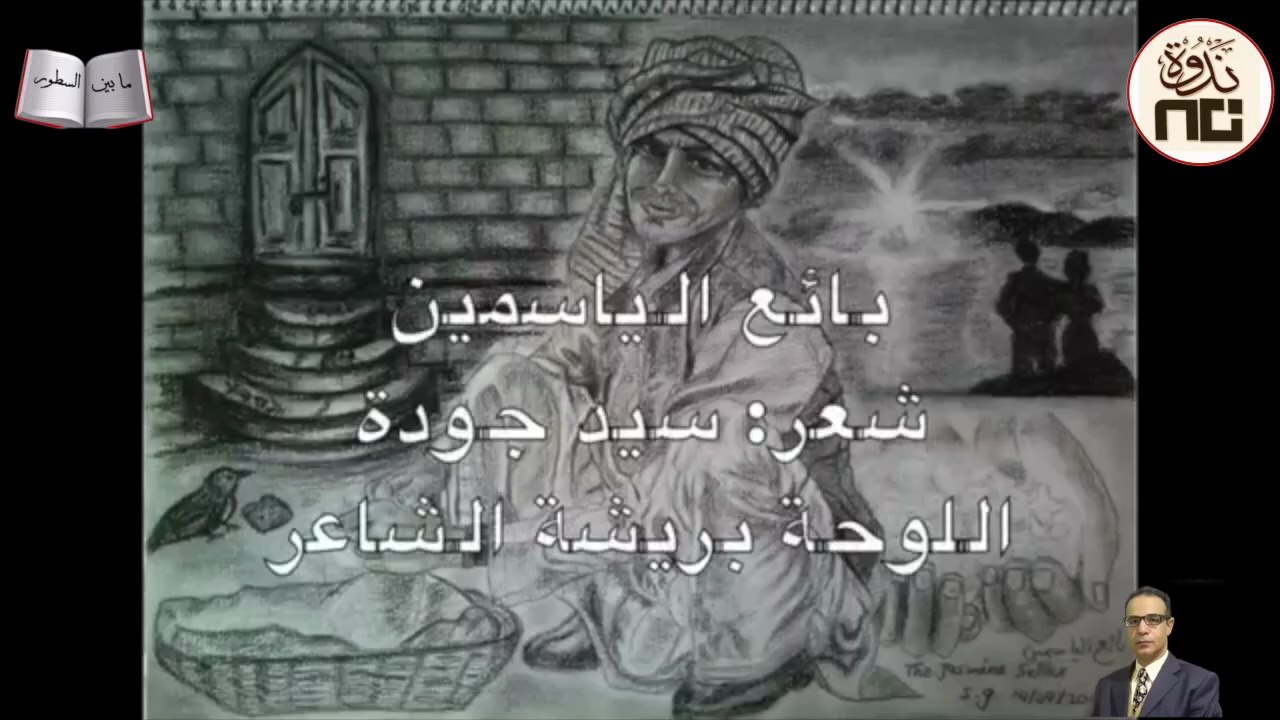 34 Jasmine Seller, a poem by Sayed Gouda قصيدة بائع الياسمين للشاعر سيد جودة