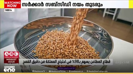 സൗദിയില്‍ ഗോതമ്പ് വില മാറ്റമില്ലാതെ തുടരുമെന്ന് അറബ് മില്ലിങ് കമ്പനീസ്