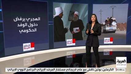 الهجري يطالب الأمن السوري بالانسحاب من السويداء.. و"الخارجية" تنتقد منع دخول قافلة إنسانية