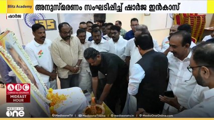 ഷാർജ ഇൻകാസ് സംഘടിപ്പിച്ച ഉമ്മൻചാണ്ടി അനുസ്മരണം ഉദ്ഘാടനം ചെയ്ത് മഹാദേവൻ വാഴശ്ശേരിൽ