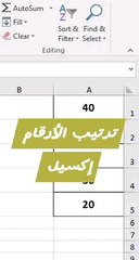 ترتيب الأرقام إكسيل