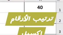 ترتيب الأرقام إكسيل